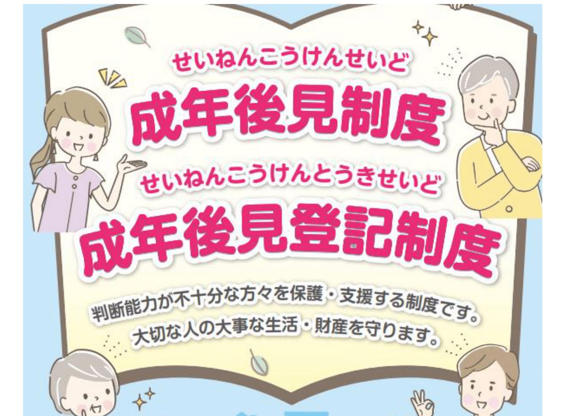 成年後見制度の申立て手続き　～知っておくべき基礎知識～