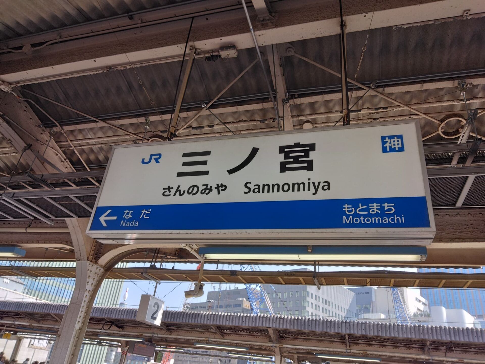 IMG_20260213_124507_三宮駅.jp