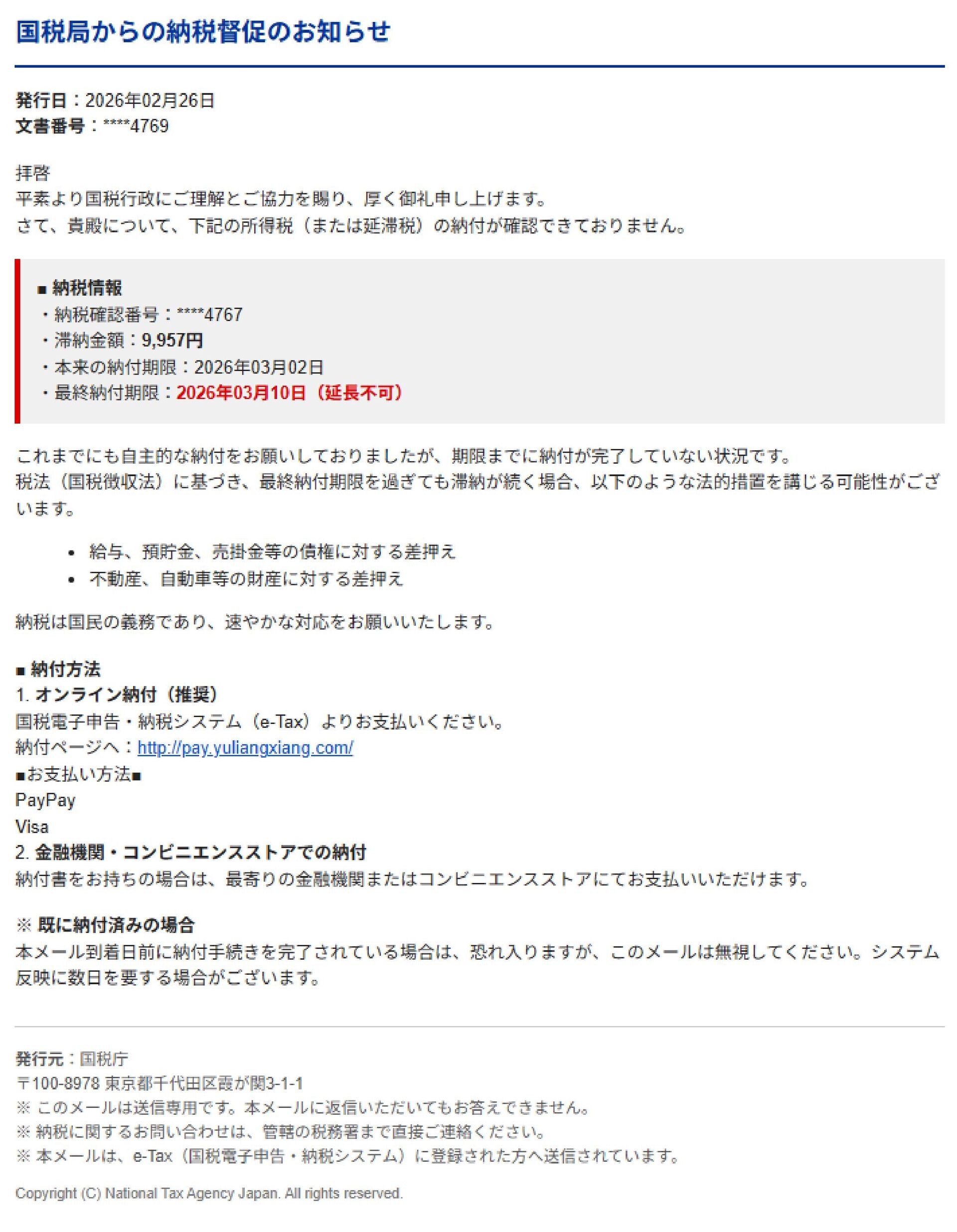これは迷惑メール！！（国税局からの納税督促のお知らせ）