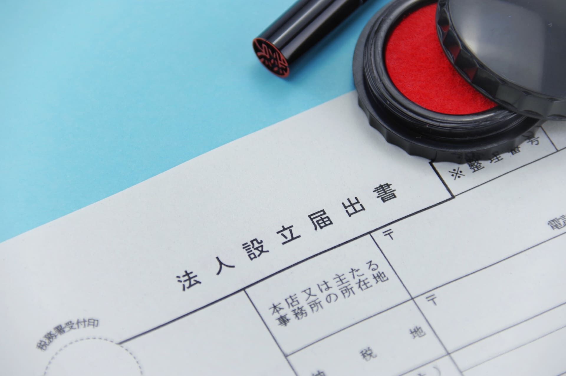 会社設立